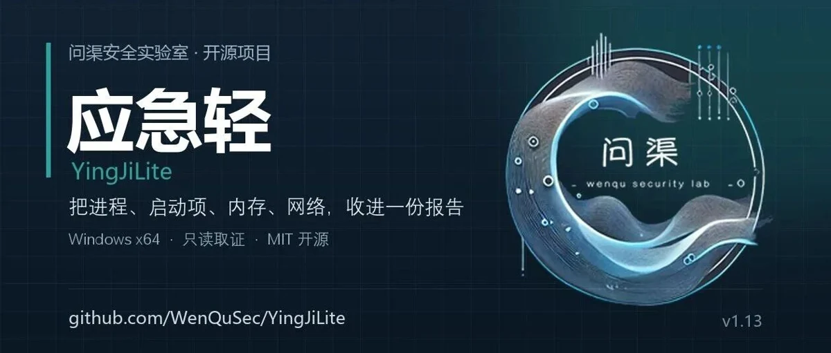 应急轻：一键应急响应工具